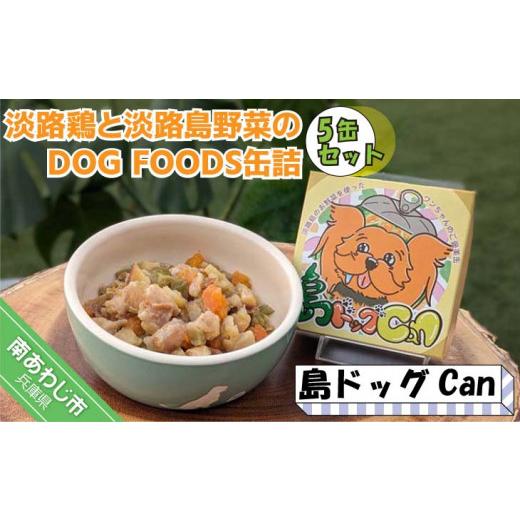 ふるさと納税 鶏肉 兵庫県 南あわじ市 淡路鶏の軟骨と国産野菜のDOG FOODS缶詰 島ドッグCa...