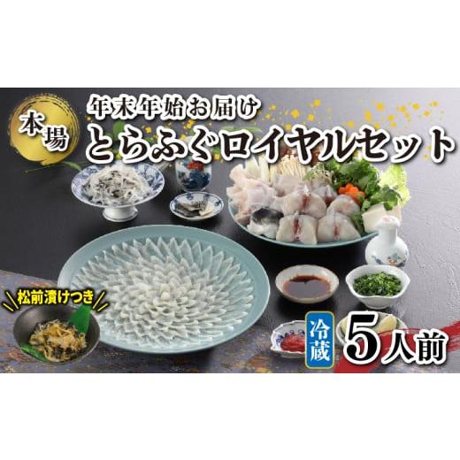 ふるさと納税 フグ 山口県 下関市 冷蔵 国産 天然とらふぐ料理セット 5人前 ふぐ松前付き 下関 ...