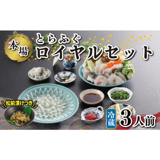 ふるさと納税 山口県 下関市 冷蔵 国産 天然 とらふぐ ロイヤルセット 3人前 ふぐ松前 付き 冷...