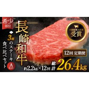 ふるさと納税 長崎県 佐々町 【全12回定期便】「希少部位 たっぷり 食べ比べ 」長崎和牛 贅沢3種の ステーキ Aセット 計26.4kg （約2.2kg／回）【黒牛】 [QBD0…