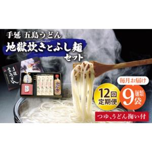 ふるさと納税 うどん 乾めん 長崎県 新上五島町 全12回定期便 手延五島うどん 地獄炊き ふし麺 セット ますだ製麺 RAM012