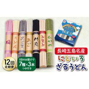 ふるさと納税 うどん 乾めん 長崎県 新上五島町 全12回定期便 長崎五島名産 にじいろざるうどん ／ 五島うどん 乾麺 ますだ製麺 RAM018