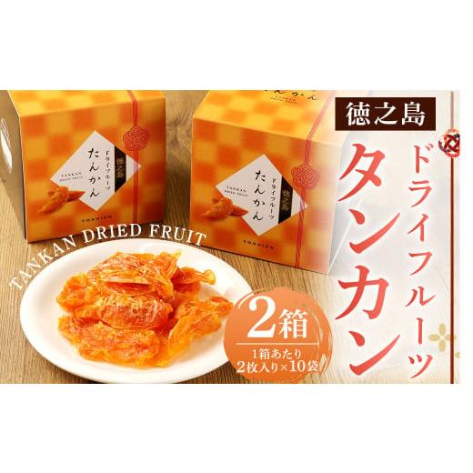 ふるさと納税 鹿児島県 天城町 徳之島産 ドライフルーツ タンカン 2箱セット 50g(2枚入り×1...