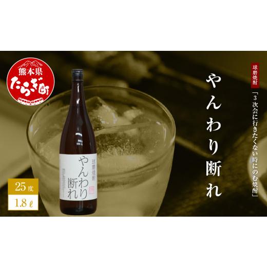 ふるさと納税 熊本県 多良木町 【球磨焼酎】3次会に行きたくない時にのむ焼酎やんわり断れ 1.8L ...