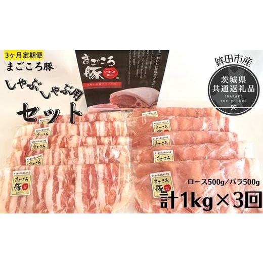 ふるさと納税 茨城県 高萩市 【3ヶ月定期便】まごころ豚　しゃぶしゃぶ用セット　1kg（ロース＆バラ...