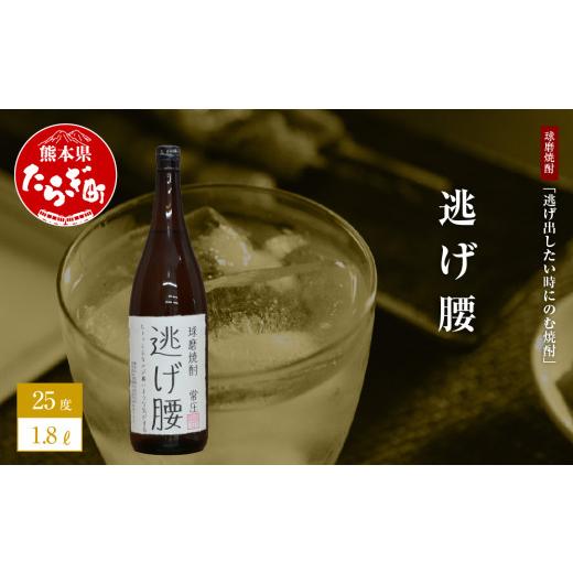 ふるさと納税 熊本県 多良木町 【球磨焼酎】逃げ出したい時にのむ焼酎 逃げ腰 1.8L 【 ユニーク...