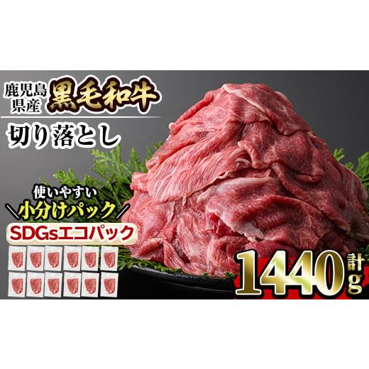 ふるさと納税 鹿児島県 姶良市 a844 黒毛和牛切り落とし計1.4kg超(120g×12P)トレー...