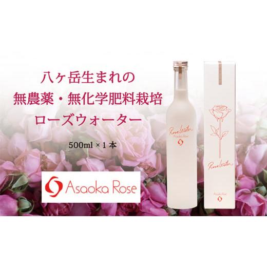 ふるさと納税 長野県 富士見町 ローズウォーター『フォーエバー・ユアーズ』500ml