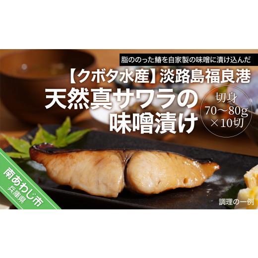 ふるさと納税 魚貝類 兵庫県 南あわじ市 （淡路島福良港）天然真サワラの味噌漬け