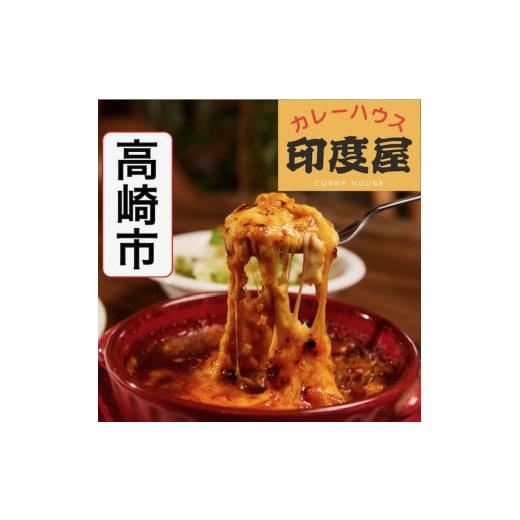 ふるさと納税 群馬県 高崎市 【22A036】　絶メシ店人気の『焼チーズカレー』3種4品セット（ミー...