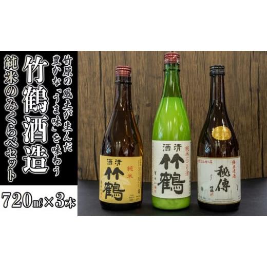 ふるさと納税 広島県 竹原市  日本酒 竹鶴酒造 純米のみくらべ 720ml×3本