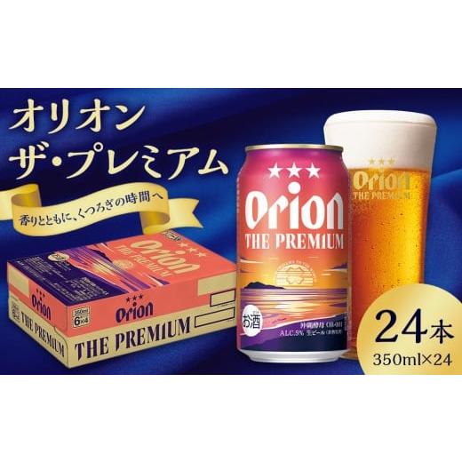 ふるさと納税 ビール 地ビール 沖縄県 那覇市 オリオン ザ・プレミアム （350ml×24缶）*県...