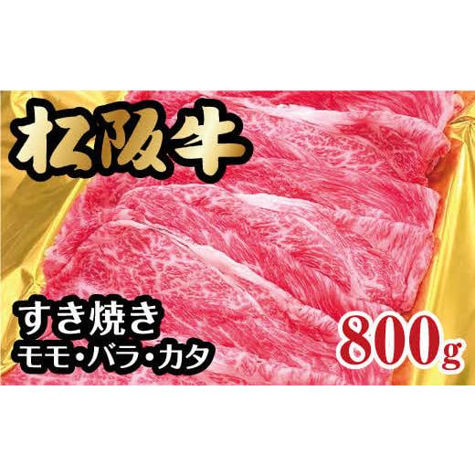 ふるさと納税 牛肉 モモ 三重県 松阪市 松阪牛 すき焼き モモ バラ カタ 800g ( 牛肉 ブ...