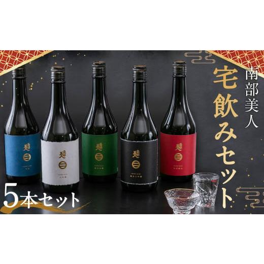 ふるさと納税 岩手県 二戸市 【南部美人】宅飲みセット 5本 飲み比べ