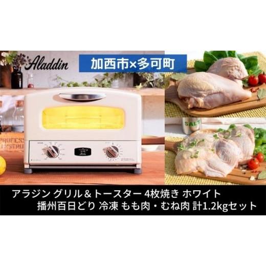 ふるさと納税 キッチン家電 兵庫県 加西市  加西市×多可町 アラジン グリル＆トースター 4枚焼き...