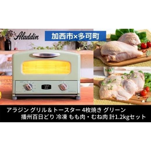 ふるさと納税 キッチン家電 兵庫県 加西市 アラジン グリル＆トースター 4枚焼き グリーン 緑 播...