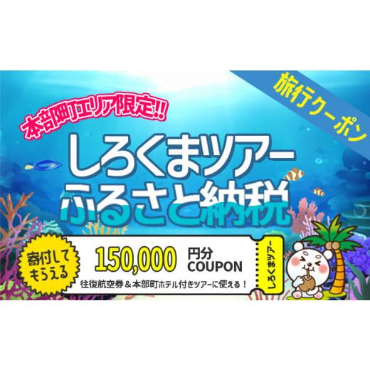 ふるさと納税 沖縄県 本部町 【本部町】しろくまツアーで利用可能なWEB旅行クーポン（15万円分）