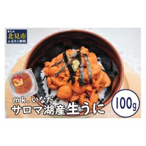 ふるさと納税 北海道 北見市 サロマ湖産 塩水うに 100g