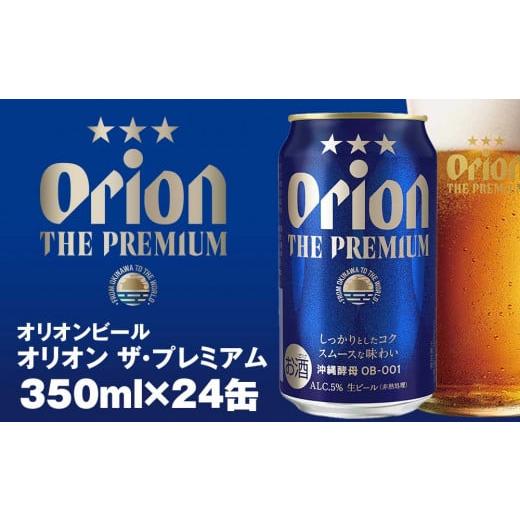 ふるさと納税 沖縄県 南風原町 オリオンビール　オリオン ザ・プレミアム（350ml×24缶）