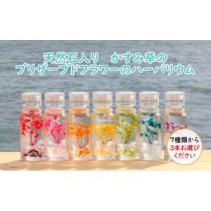 ふるさと納税 雑貨・日用品 インテリア 高知県 黒潮町 ハーバリウム プリザーブドフラワー かすみ草 天然石入り 3本セット 選べるカラー ハート瓶 50ml ガーネ…