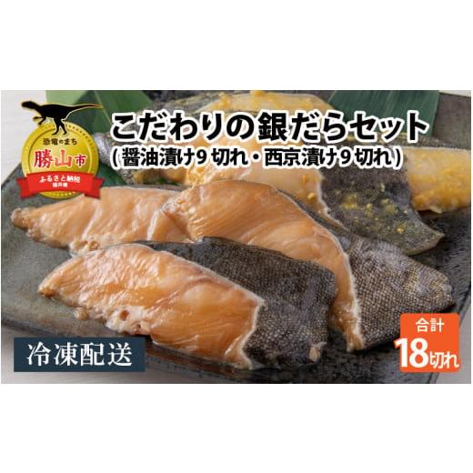 ふるさと納税 魚貝類 福井県 勝山市 こだわりの銀だらセット(醤油漬け 9切れ・西京漬け 9切れ) ...