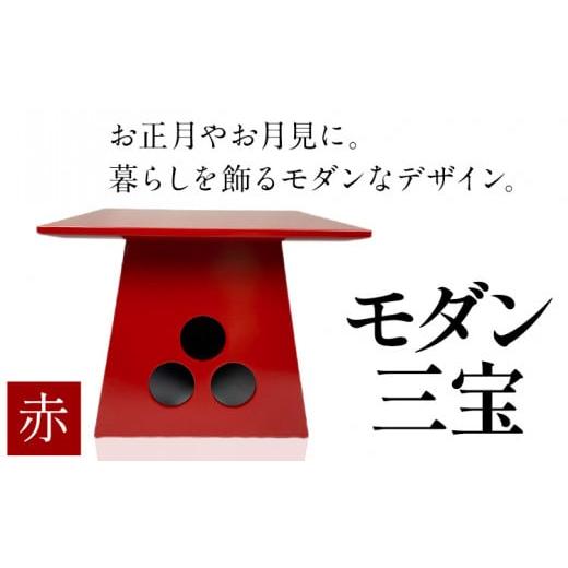 ふるさと納税 和歌山県 紀の川市 モダン三宝 【カラー：赤】株式会社島安汎工芸製作所 《90日以内に...