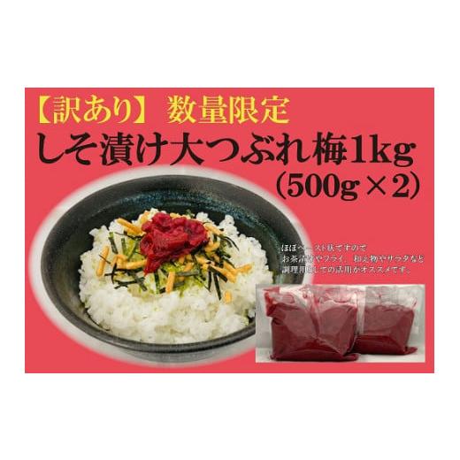 ふるさと納税 三重県 熊野市 【訳あり】数量限定　しそ漬け大つぶれ梅　1kｇ