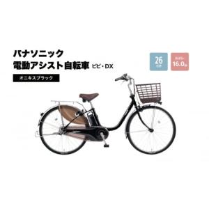 ふるさと納税 電化製品 大阪府 柏原市 電動自転車 パナソニック電動アシスト自転車 ビビ・DX 26インチ オニキスブラック BE-FD633B ロングセラー 3段変速 バッ…