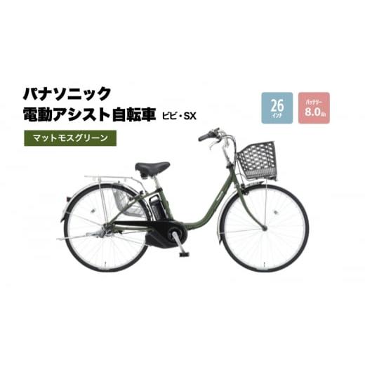 ふるさと納税 電化製品 大阪府 柏原市 パナソニック電動アシスト自転車 ビビ・SX26インチ マット...