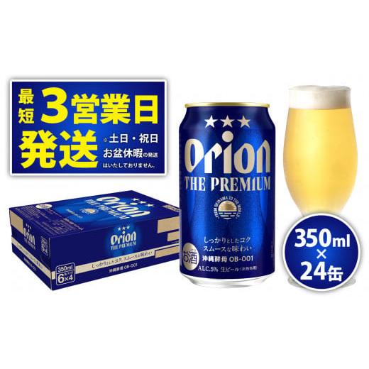 ふるさと納税 沖縄県 北中城村 ★オリオンビール＜オリオン　ザ・プレミアム＞350ml×24缶