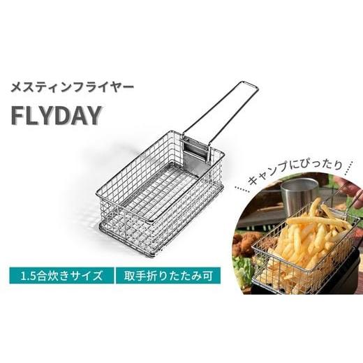 ふるさと納税 大阪府 東大阪市 IG-1 メスティンフライヤー「FLYDAY」