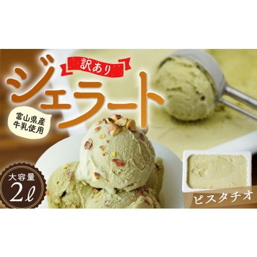 ふるさと納税 富山県 氷見市 【Himi Gelato】訳ありジェラート２Lピスタチオ ピスタチオ