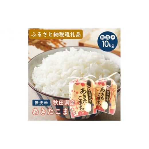 ふるさと納税 秋田県 男鹿市 無洗米 令和5年産 あきたこまち 5kg×2袋（合計:10kg）秋田県...