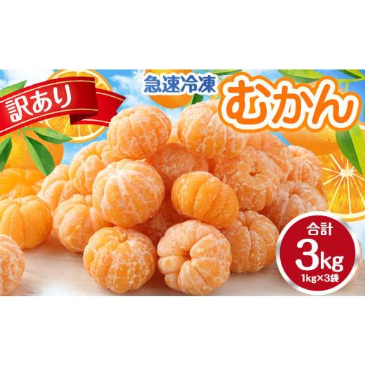 ふるさと納税 果物類 みかん 福岡県 みやま市 A165 訳あり むかん 3kg (1kg入×3 )...