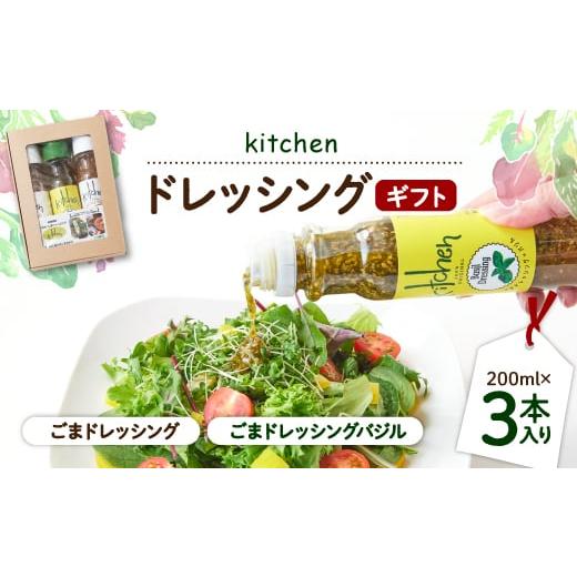 ふるさと納税 和歌山県 橋本市 kitchenドレッシングギフト3本入り【1273281】