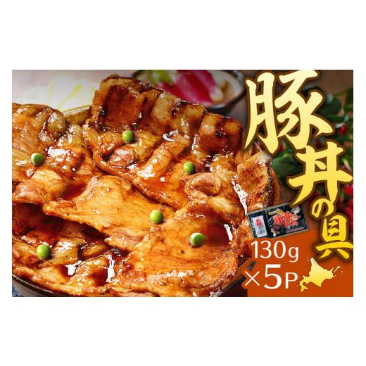 ふるさと納税 北海道 札幌市 ぶたいち豚丼の具（130ｇ×5ｐ）