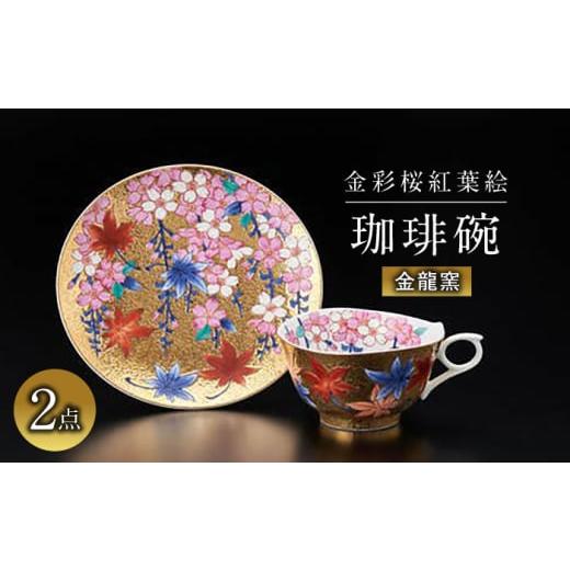 ふるさと納税 佐賀県 武雄市 【金龍窯】金彩桜紅葉絵 珈琲碗 [UBP002] 焼き物 やきもの 器...