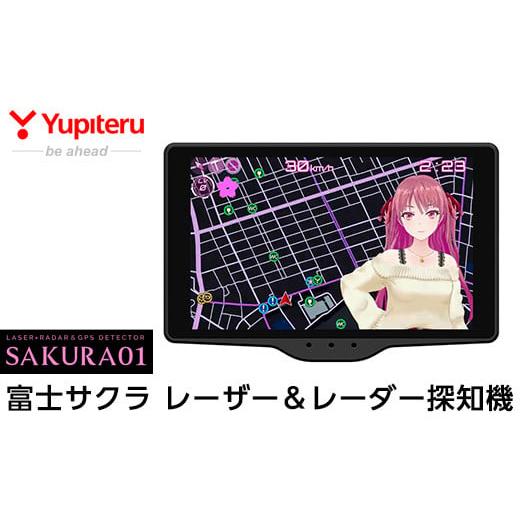 ふるさと納税 カー用品 鹿児島県 霧島市 P1-047 Yupiteru レーザー＆レーダー探知機・...