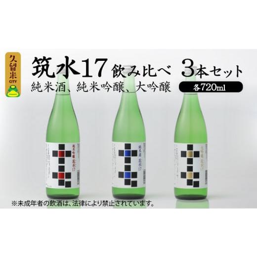 ふるさと納税 福岡県 久留米市 筑水17　飲み比べ3本セット（純米酒、純米吟醸、大吟醸）　各720m...