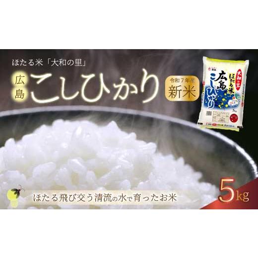 ふるさと納税 米 広島県 三原市 《令和7年新米》ほたる米「大和の里」広島こしひかり 精米 5kg ...