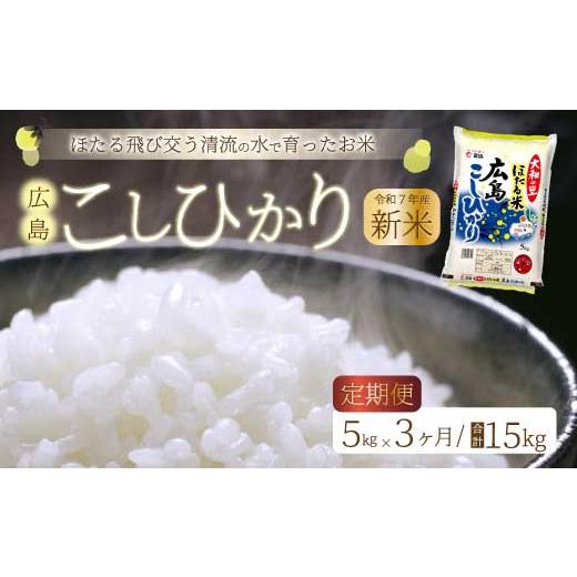 ふるさと納税 米 広島県 三原市 《令和7年新米》 3ヶ月定期便 ほたる米「大和の里」広島こしひかり...