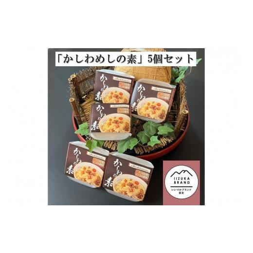 ふるさと納税 福岡県 飯塚市 のがみプレジデントホテル「かしわめしの素」5個セット【A5-449】