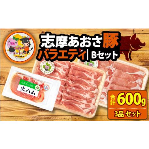 ふるさと納税 豚肉 三重県 志摩市 ブランド豚 バラエティセット 合計600g しゃぶしゃぶ 豚肉 ...