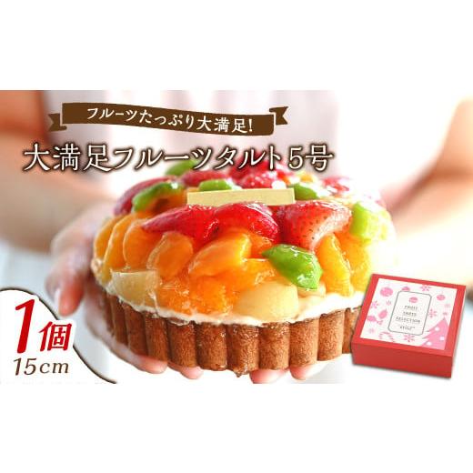 ふるさと納税 ケーキ・カステラ タルト 岡山県 倉敷市  クリスマスにお届け 大満足フルーツタルト5...