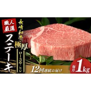ふるさと納税 牛肉 ロース 長崎県 小値賀町 12回定期便 長崎和牛 極厚 プレミア ステーキ 食べ比べ セット（ ヒレ ステーキ 約240g×2枚 ／ ロース芯 ステー…