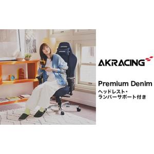 ふるさと納税 岡山県 井原市 AKRacing Premium Denim（ヘッドレスト・ランバーサポート付き）エーケーレーシング ゲーミングチェア【2024年8月より順次発送】