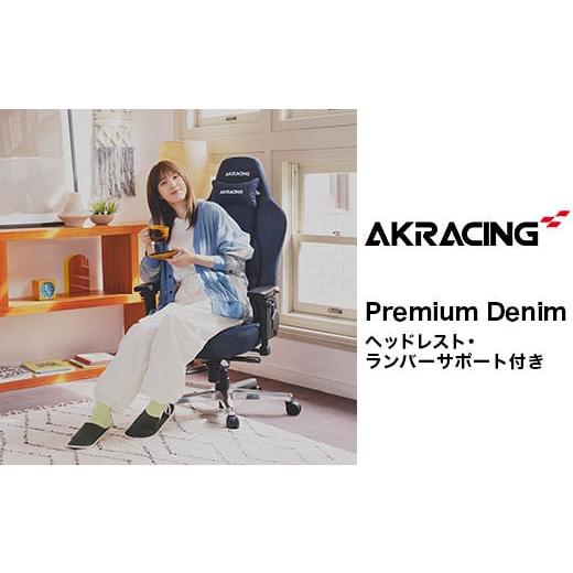 ふるさと納税 岡山県 井原市 AKRacing Premium Denim（ヘッドレスト・ランバーサ...