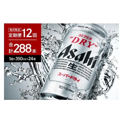 ふるさと納税 大阪府 吹田市 【12か月定期便】アサヒスーパードライ 350ml 24本入り １ケー...