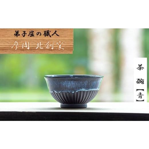 ふるさと納税 北海道 弟子屈町 1610.陶芸品 摩周 北創窯 茶碗（しのぎあり）【青】