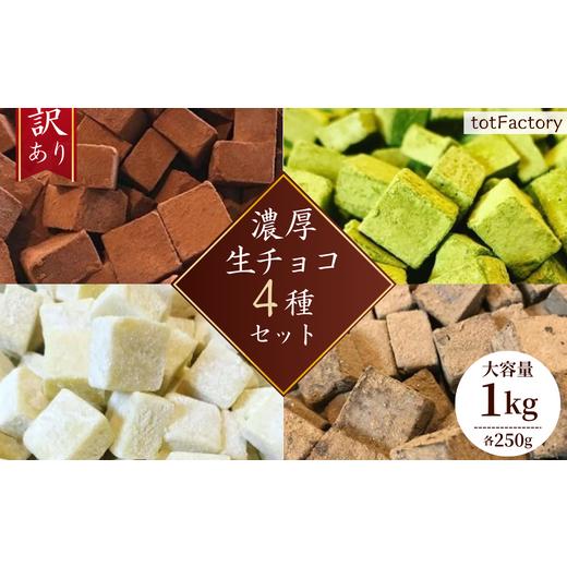 ふるさと納税 山口県 宇部市 【訳あり】totFactory 濃厚生チョコ4種セット 各250g （...